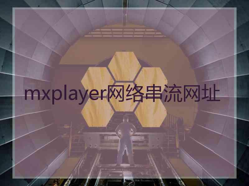 mxplayer网络串流网址