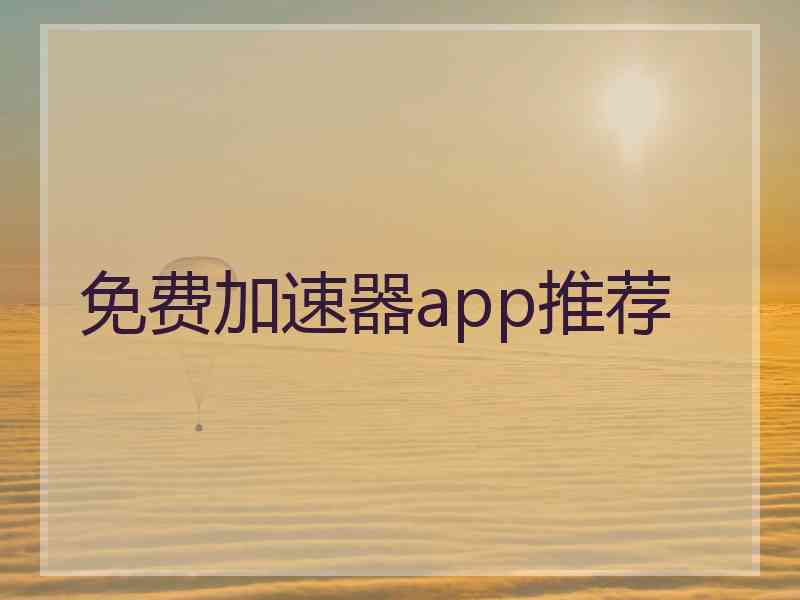 免费加速器app推荐
