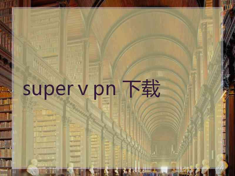 superⅴpn 下载