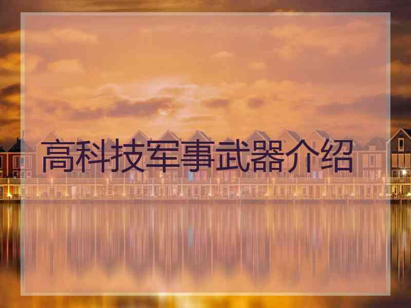 高科技军事武器介绍