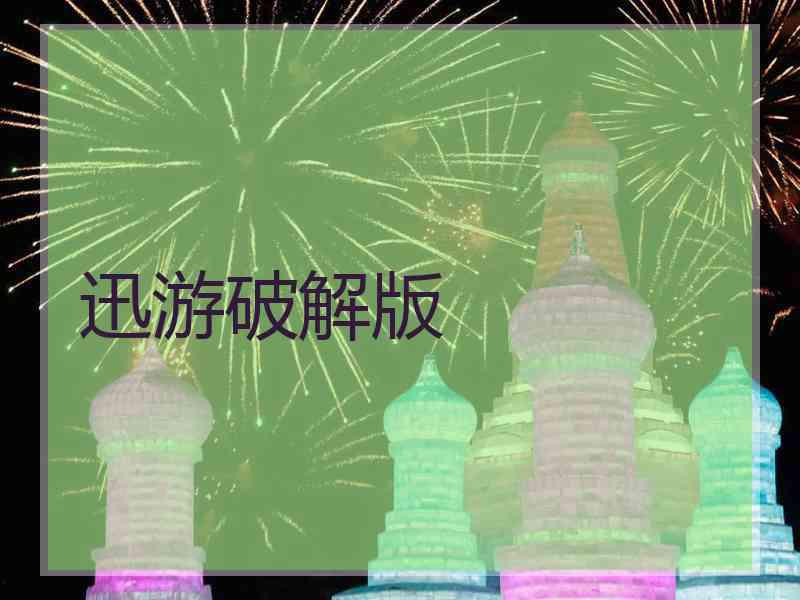 迅游破解版