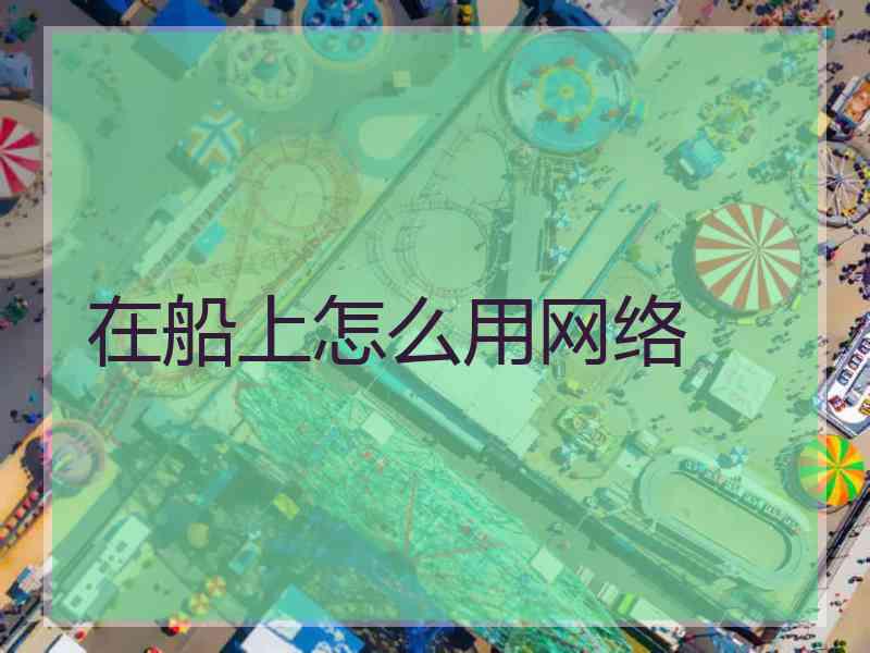 在船上怎么用网络