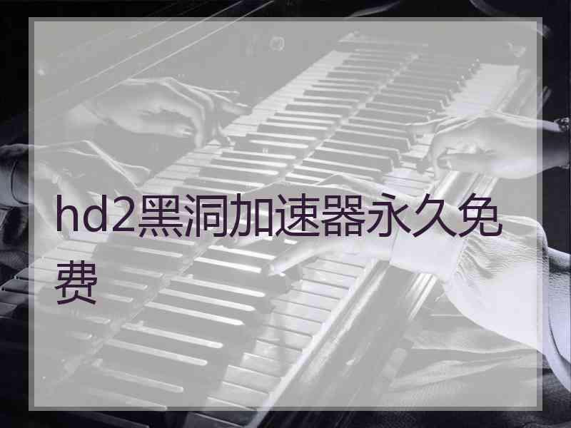 hd2黑洞加速器永久免费