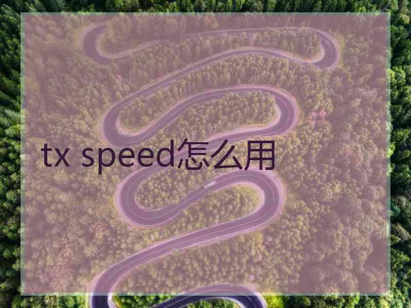 tx speed怎么用
