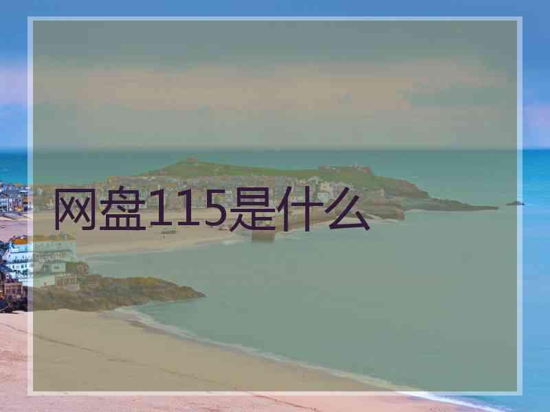 网盘115是什么
