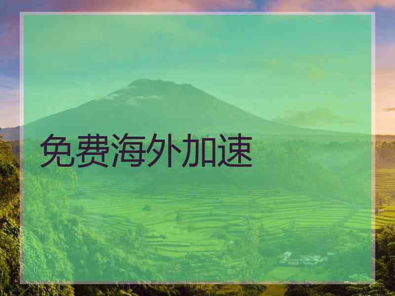 免费海外加速