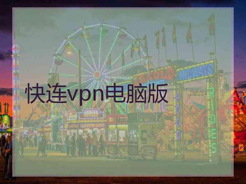 快连vpn电脑版