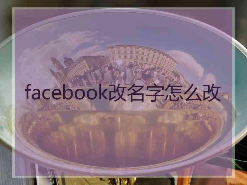facebook改名字怎么改