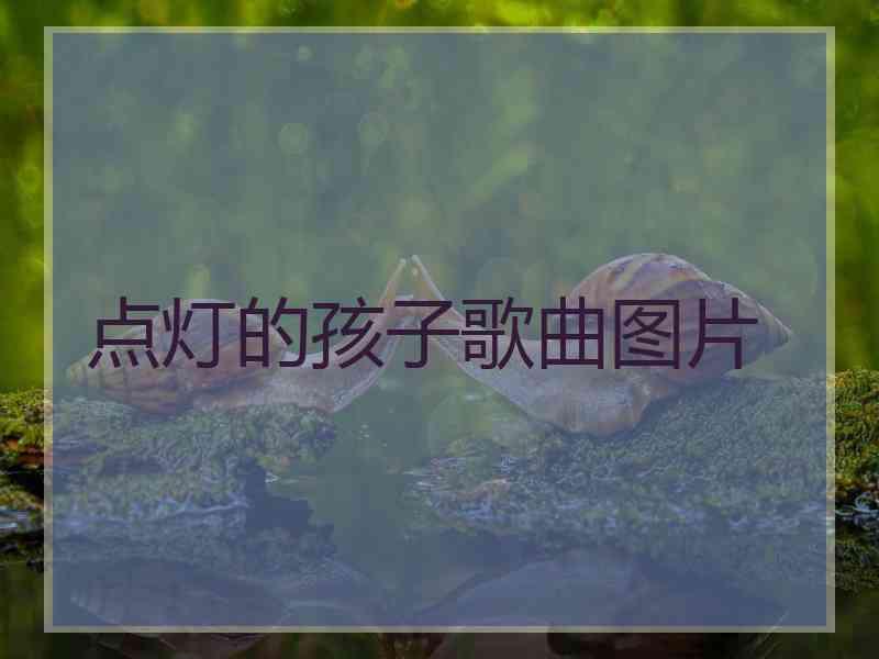 点灯的孩子歌曲图片