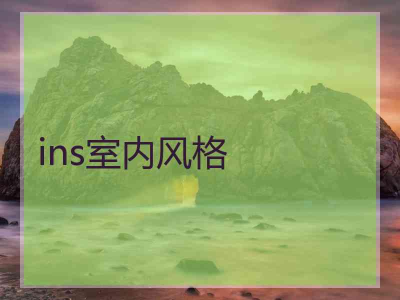 ins室内风格