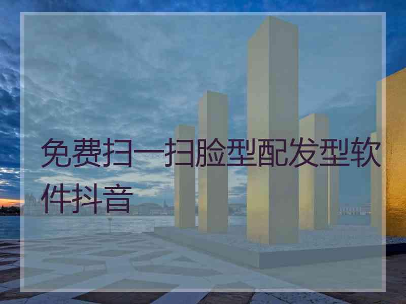 免费扫一扫脸型配发型软件抖音