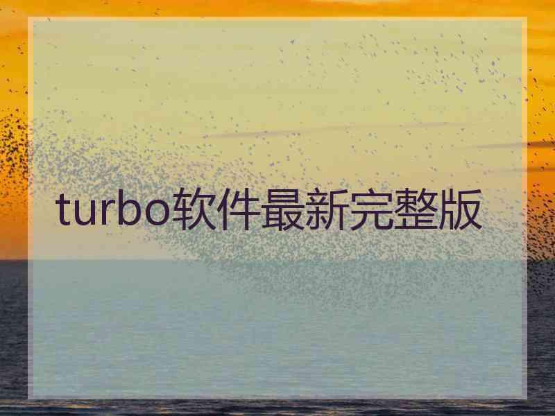 turbo软件最新完整版