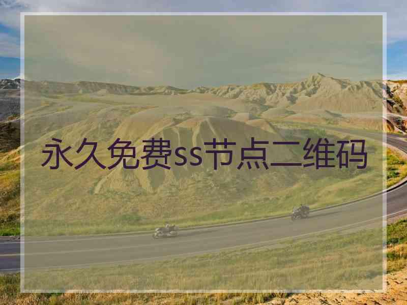 永久免费ss节点二维码