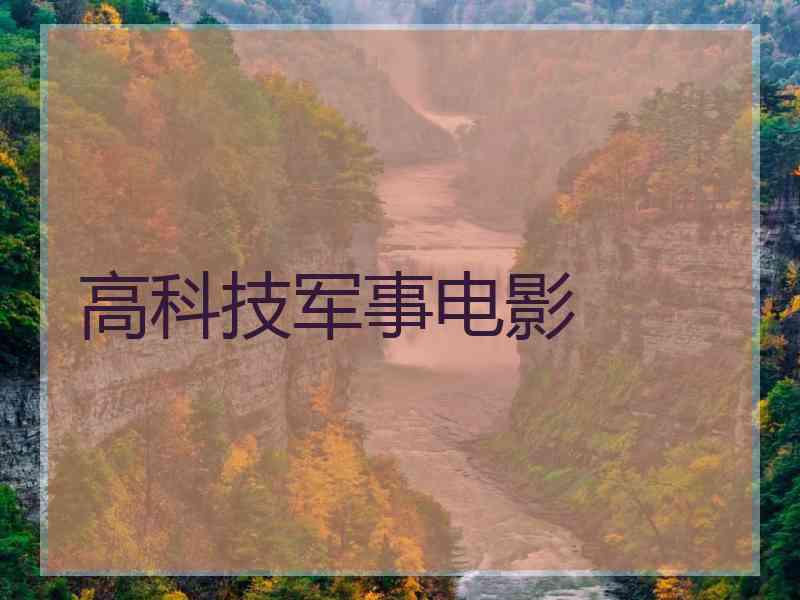 高科技军事电影