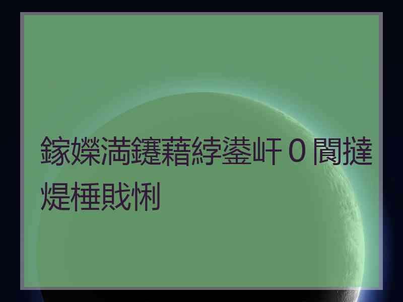 鎵嬫満鑳藉綍鍙屽０閬撻煶棰戝悧