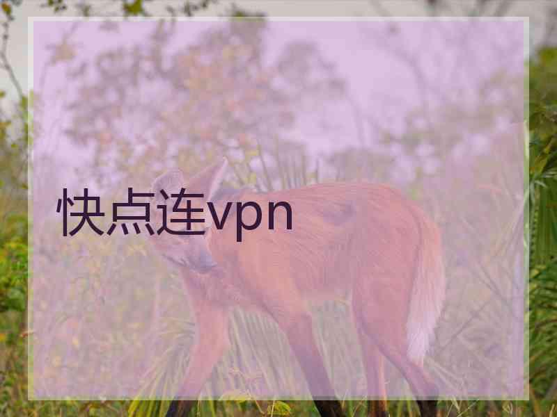 快点连vpn