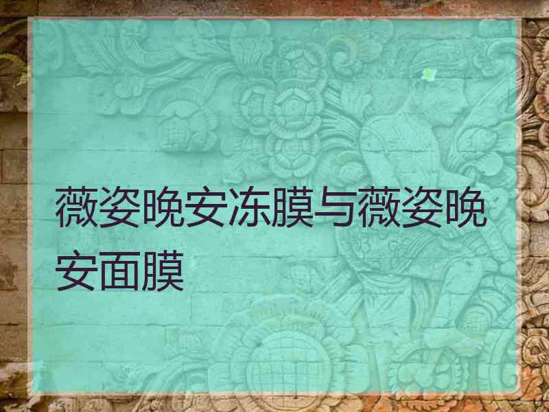 薇姿晚安冻膜与薇姿晚安面膜