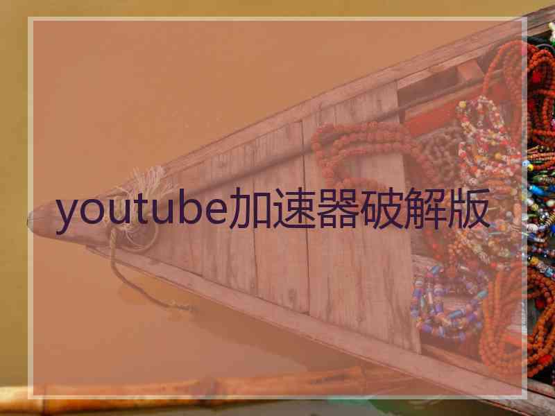 youtube加速器破解版