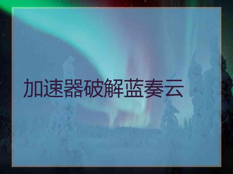 加速器破解蓝奏云