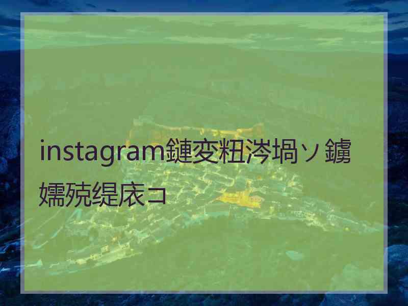 instagram鏈変粈涔堝ソ鐪嬬殑缇庡コ