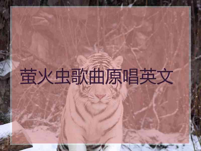 萤火虫歌曲原唱英文