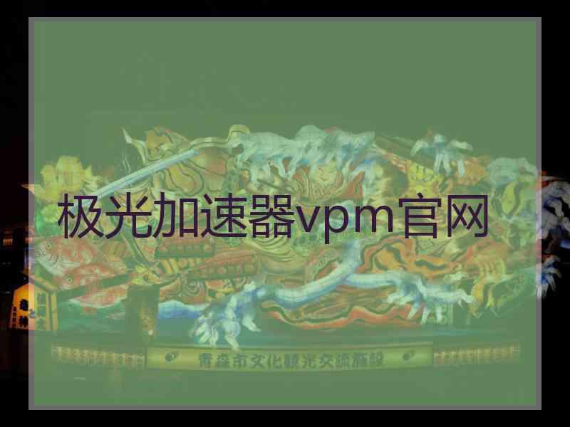 极光加速器vpm官网