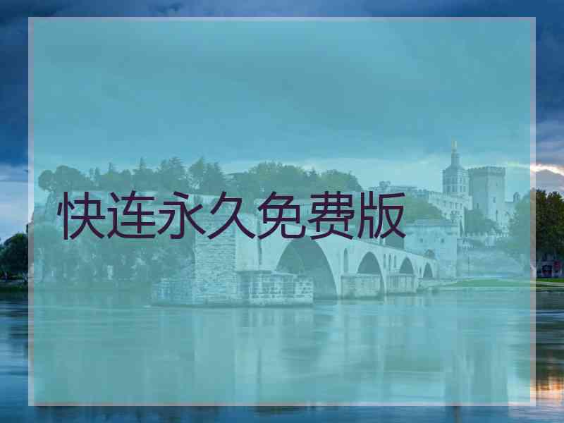 快连永久免费版