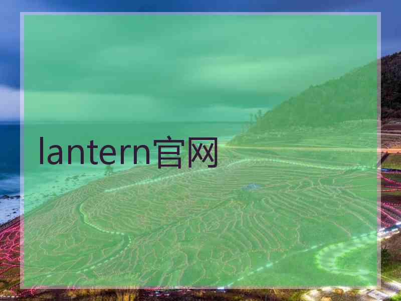 lantern官网