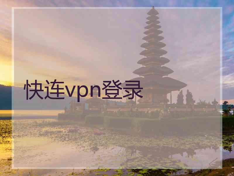 快连vpn登录