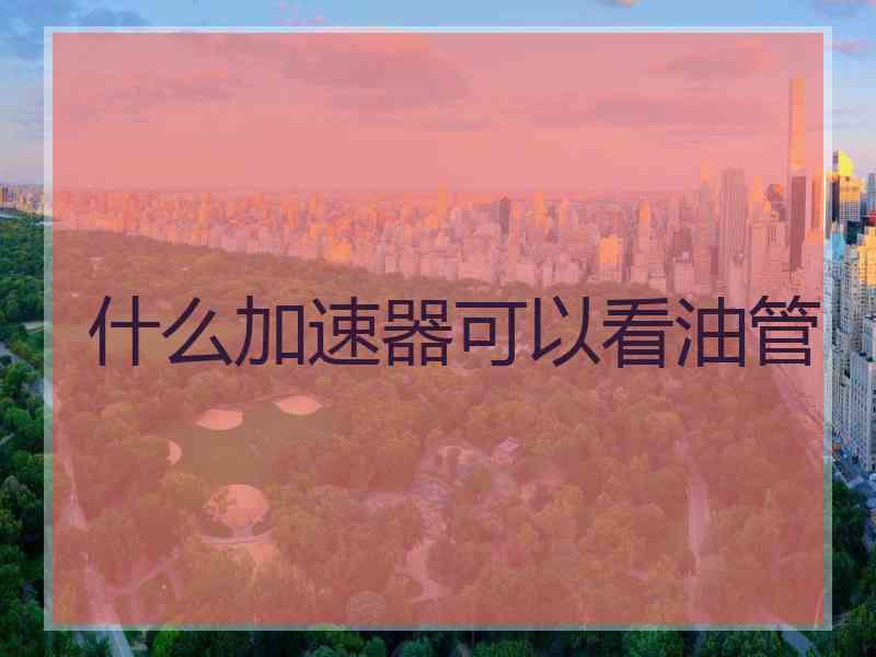 什么加速器可以看油管