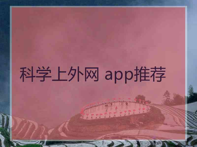 科学上外网 app推荐