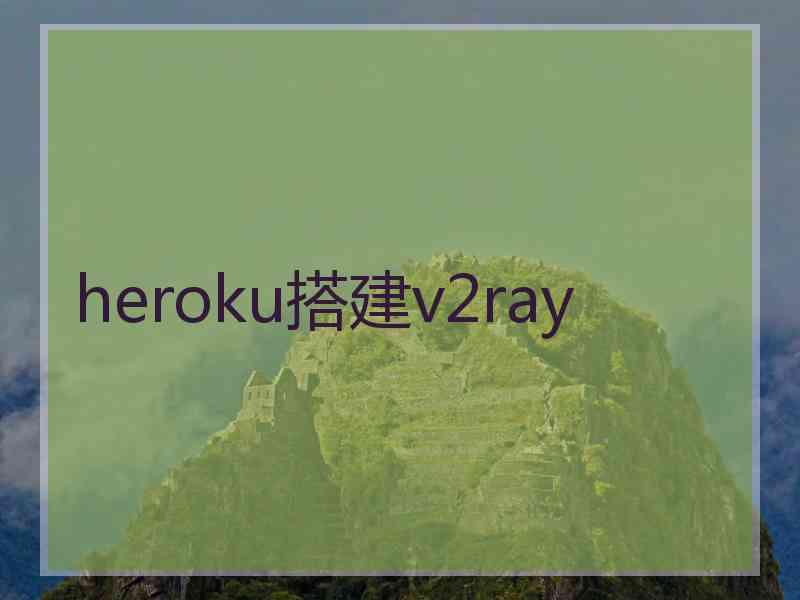 heroku搭建v2ray