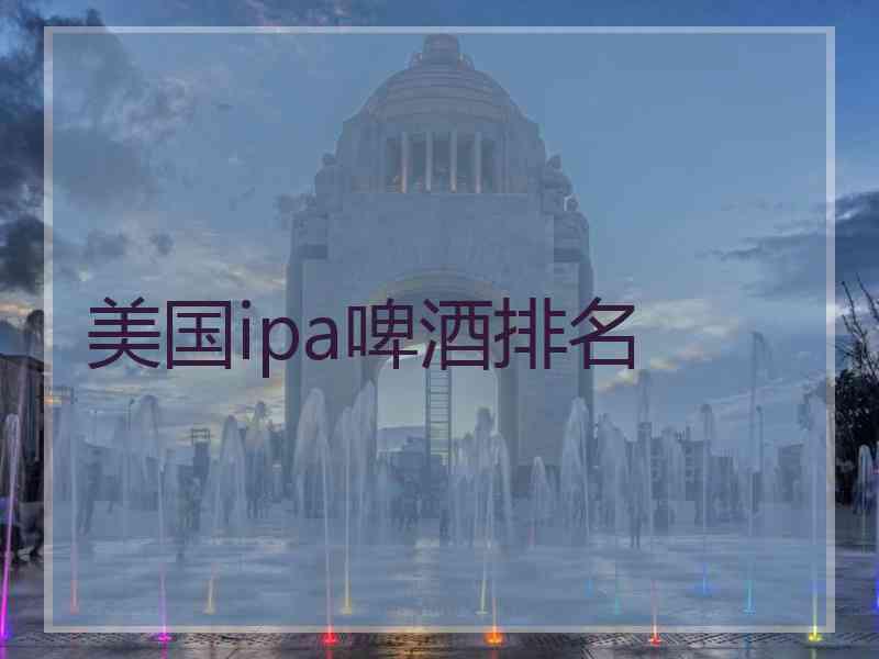 美国ipa啤酒排名