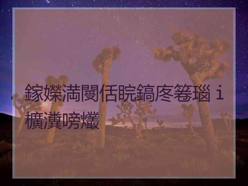 鎵嬫満閿佸睆鎬庝箞瑙ｉ櫎瀵嗙爜