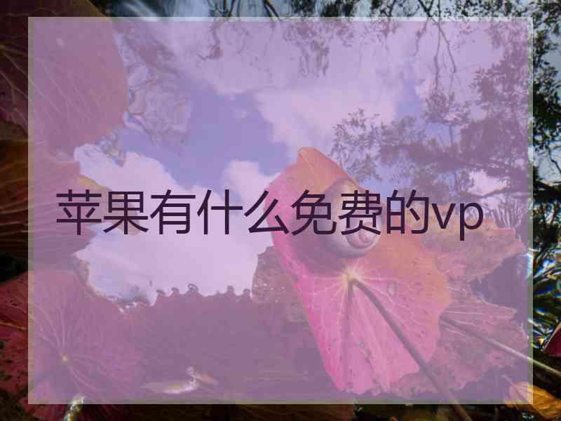 苹果有什么免费的vp