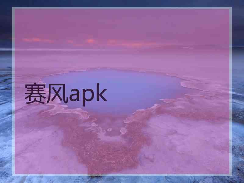 赛风apk