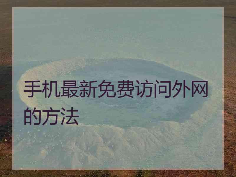 手机最新免费访问外网的方法