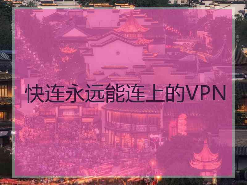 快连永远能连上的VPN