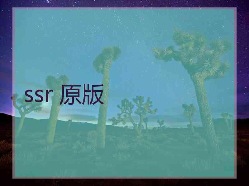 ssr 原版