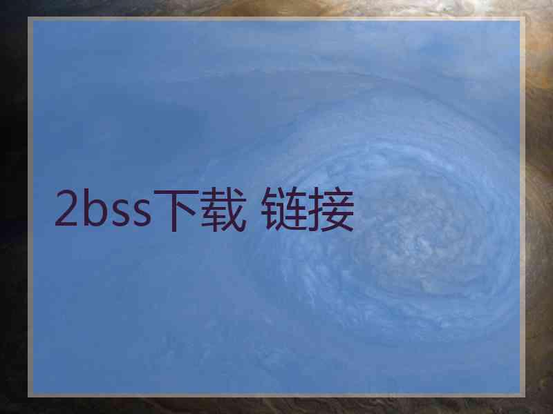 2bss下载 链接