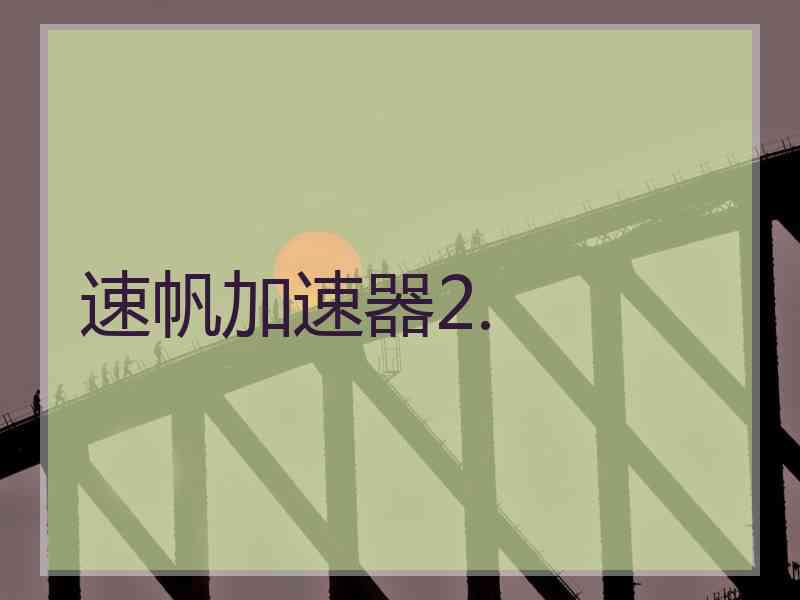 速帆加速器2.