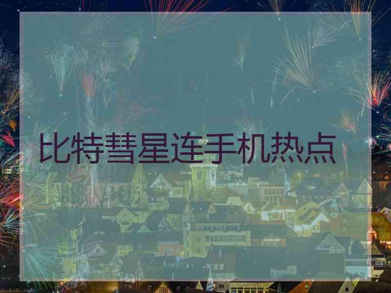 比特彗星连手机热点
