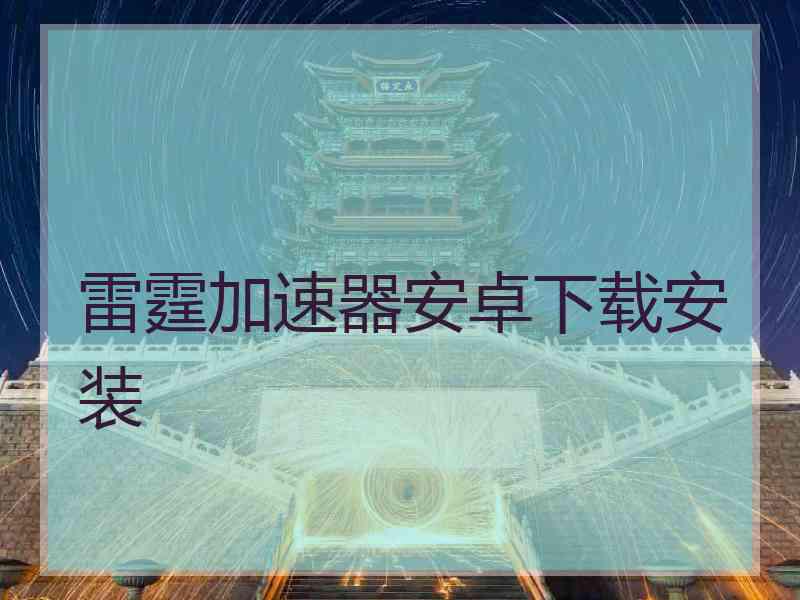 雷霆加速器安卓下载安装