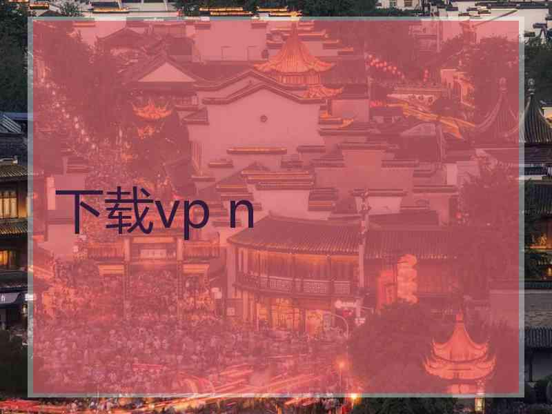 下载vp n