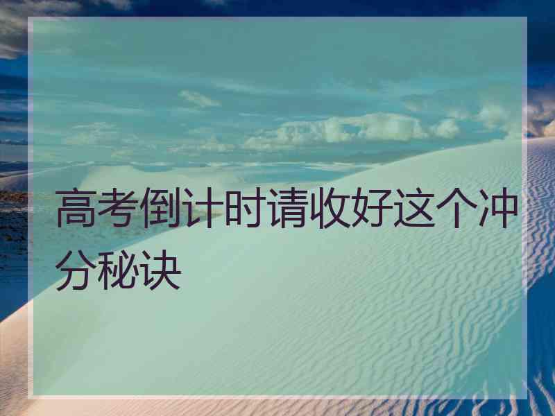 高考倒计时请收好这个冲分秘诀
