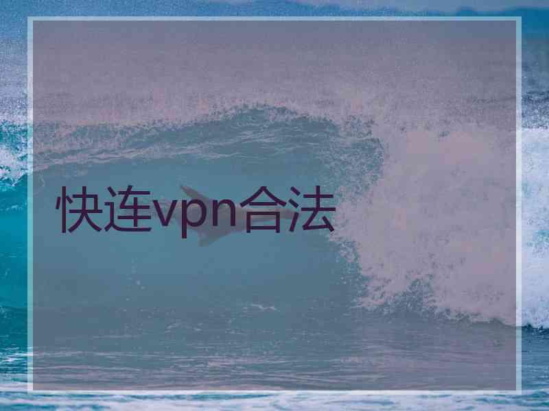 快连vpn合法