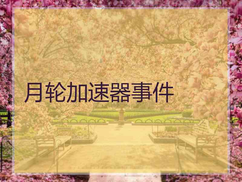 月轮加速器事件