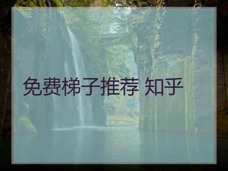 免费梯子推荐 知乎
