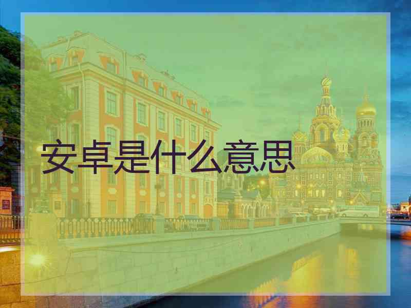 安卓是什么意思