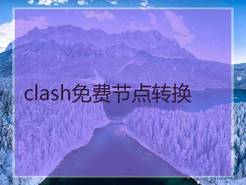clash免费节点转换